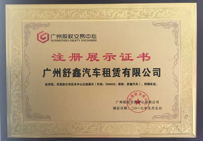 广州股权交易中心注册展示证书